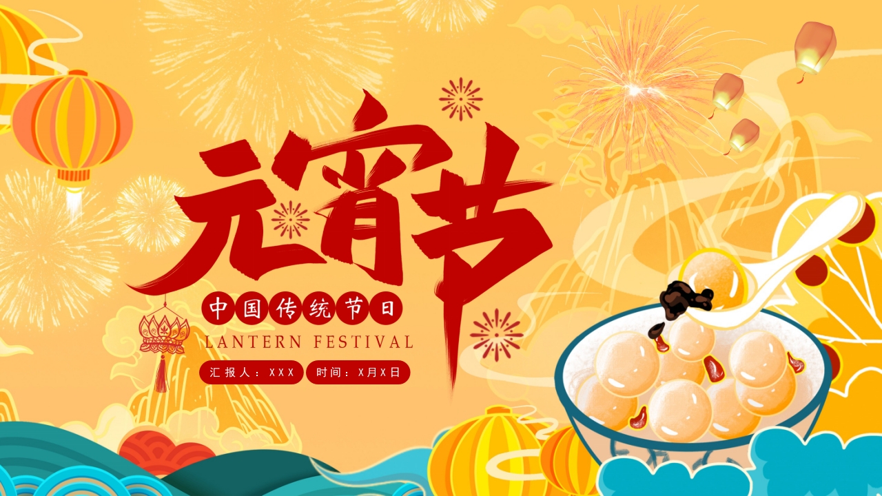 红色卡通元宵节节日庆祝宣传通用PPT模板