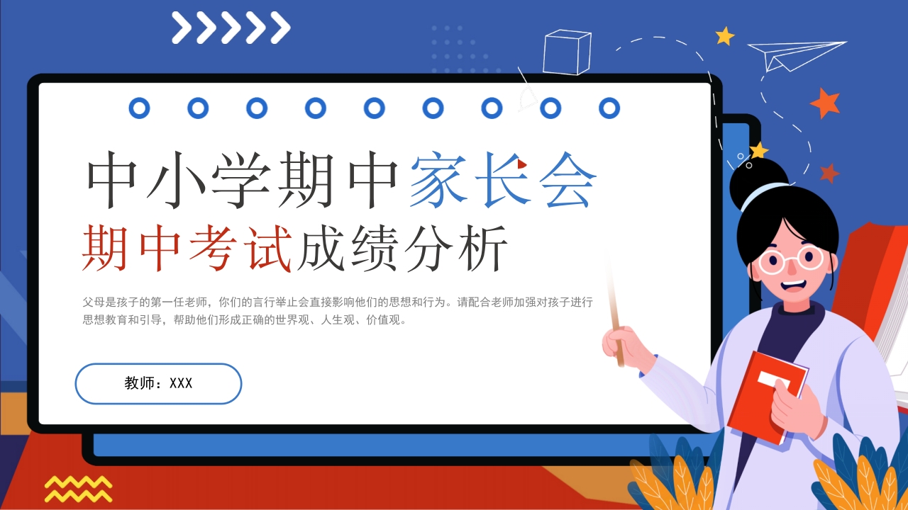 中小学期中家长会期末成绩ppt模板