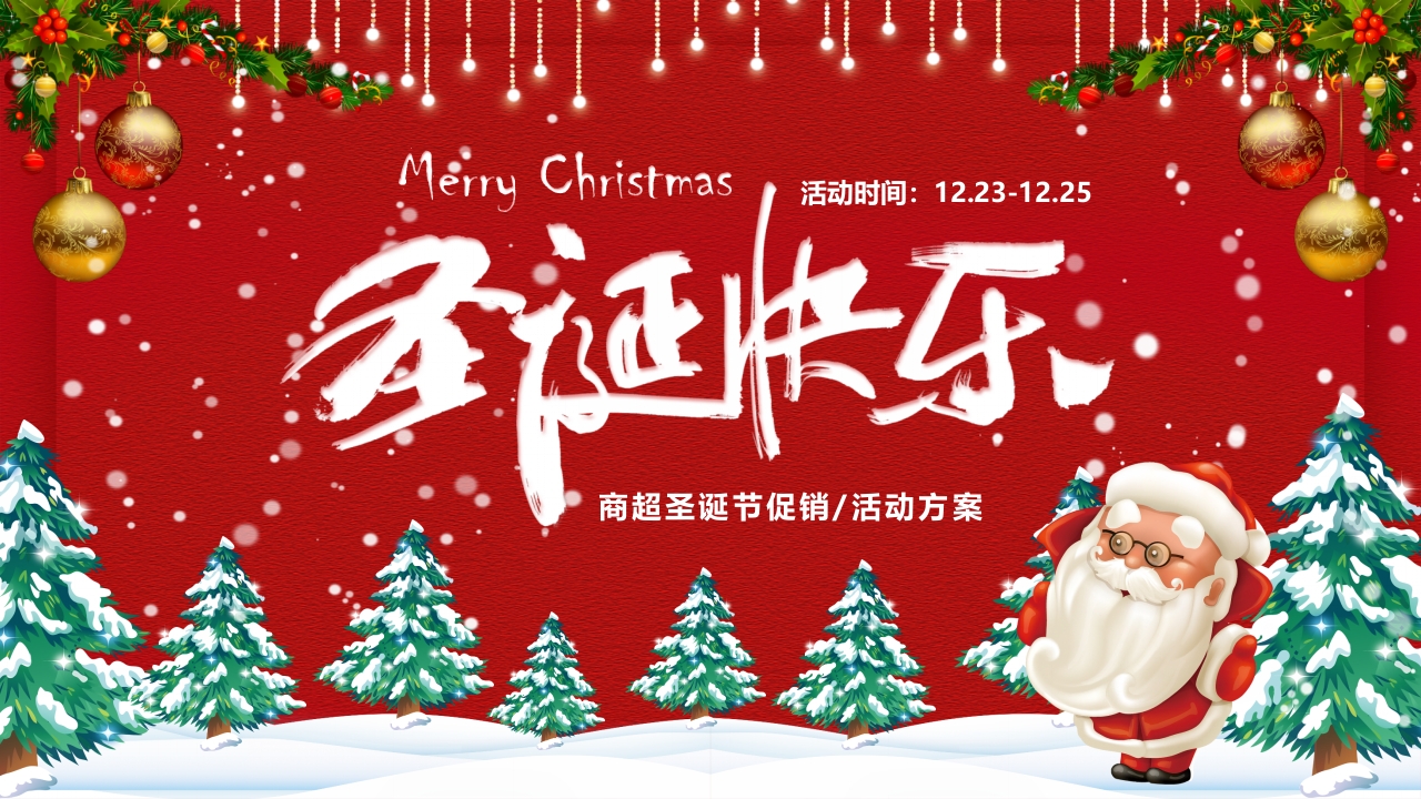 圣诞快乐活动节日ppt模板