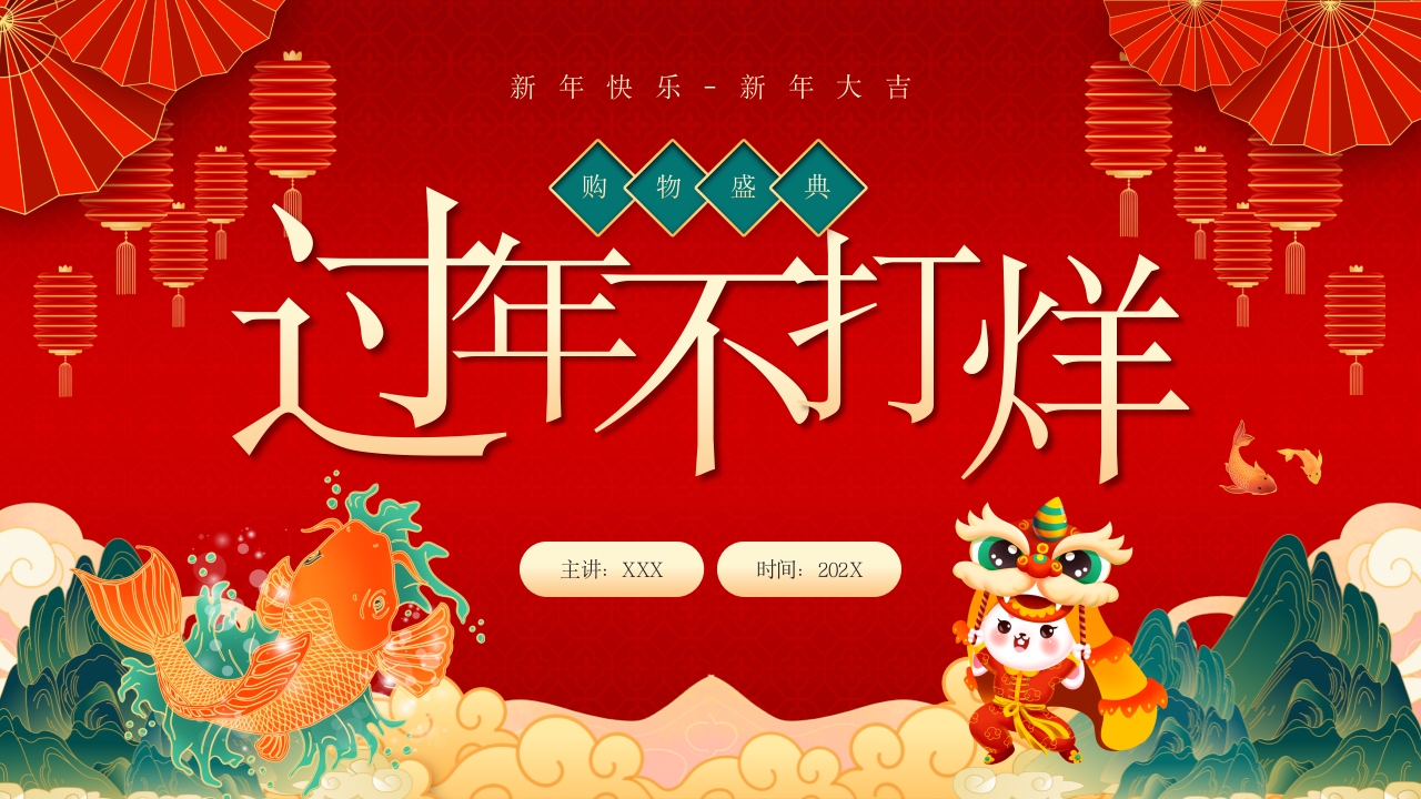 红色过年不打烊ppt模板