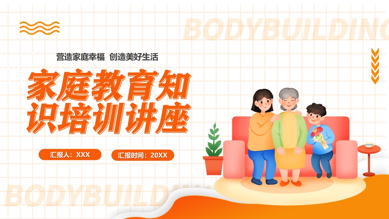 家庭教育培训课件ppt模板