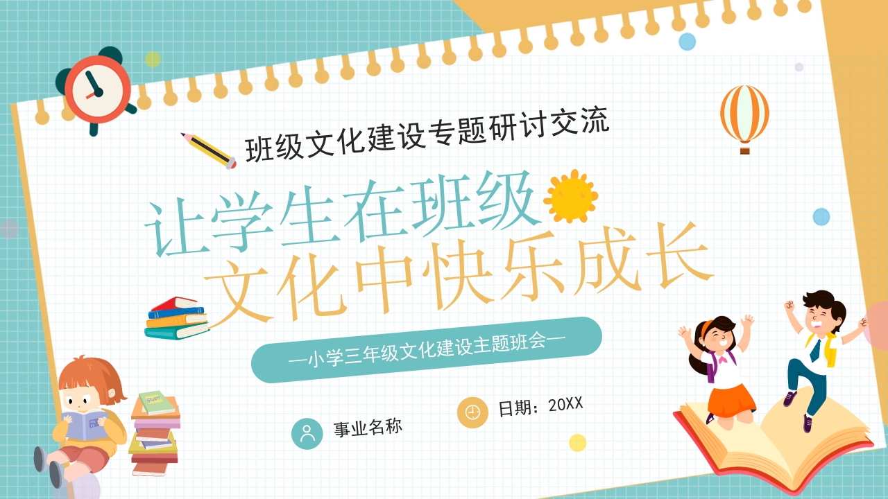学生在班级班风快乐ppt模板
