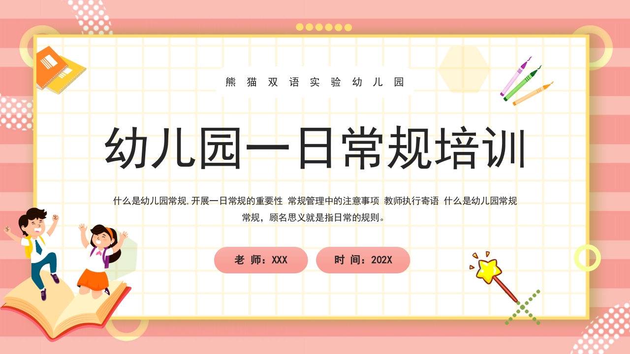 幼儿园一日常规培训ppt模板