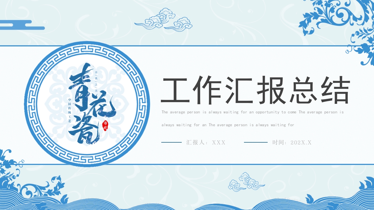 青花瓷工作汇报工作计划报告ppt模板