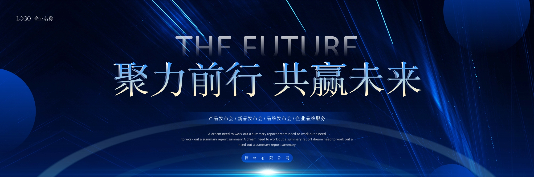 聚力前行 共赢未来年会ppt模板