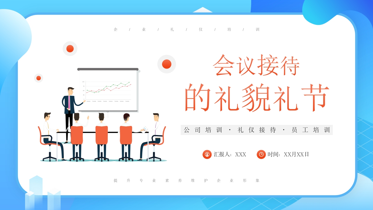 公司会议接待课件ppt模板