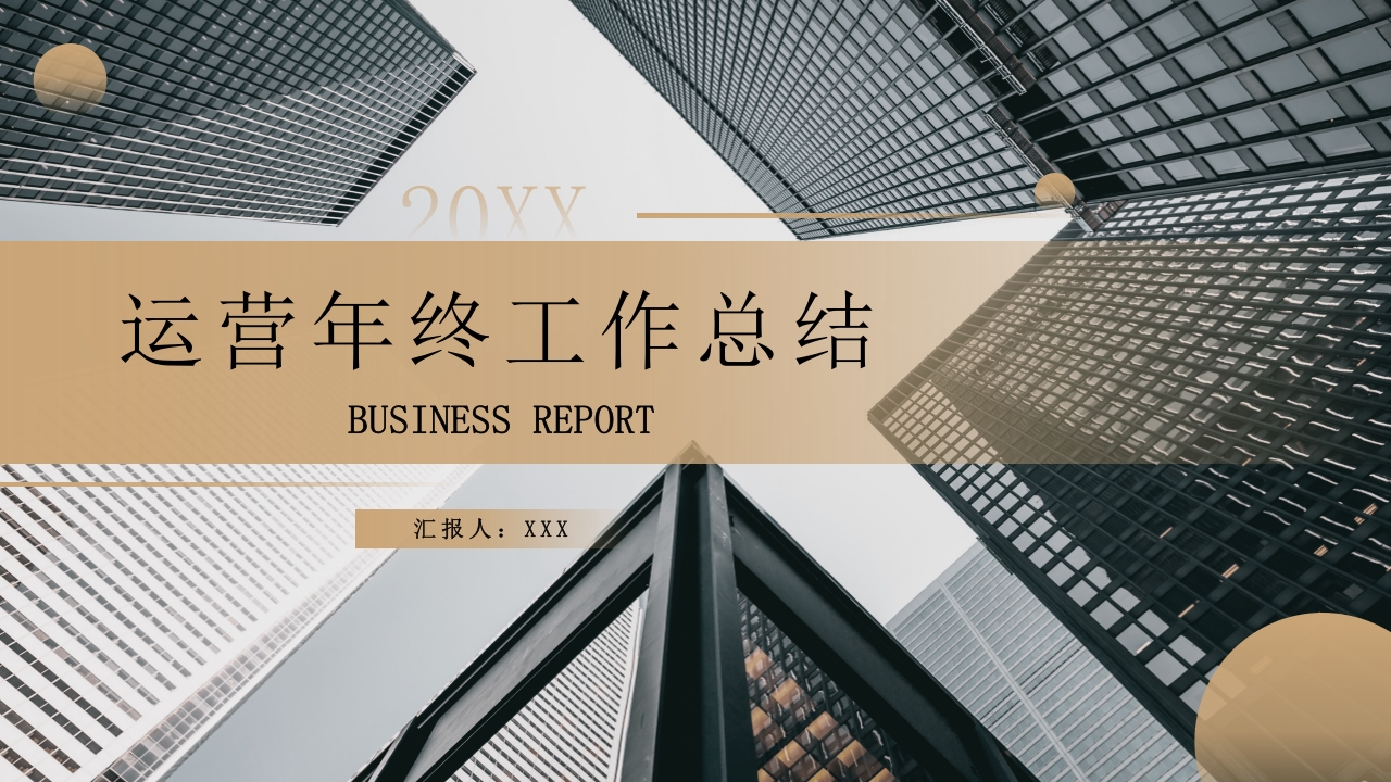 运营年终工作总结ppt模板