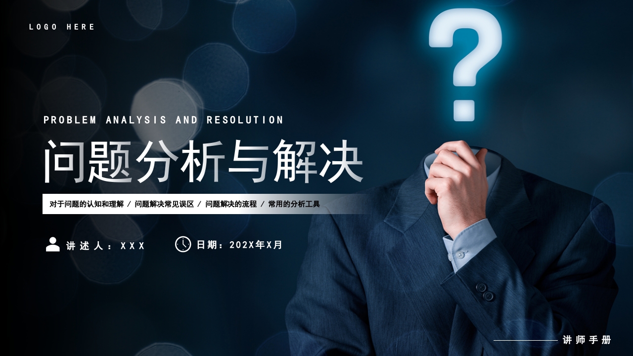 蓝色问题分析与解决企业培训通用PPT模板