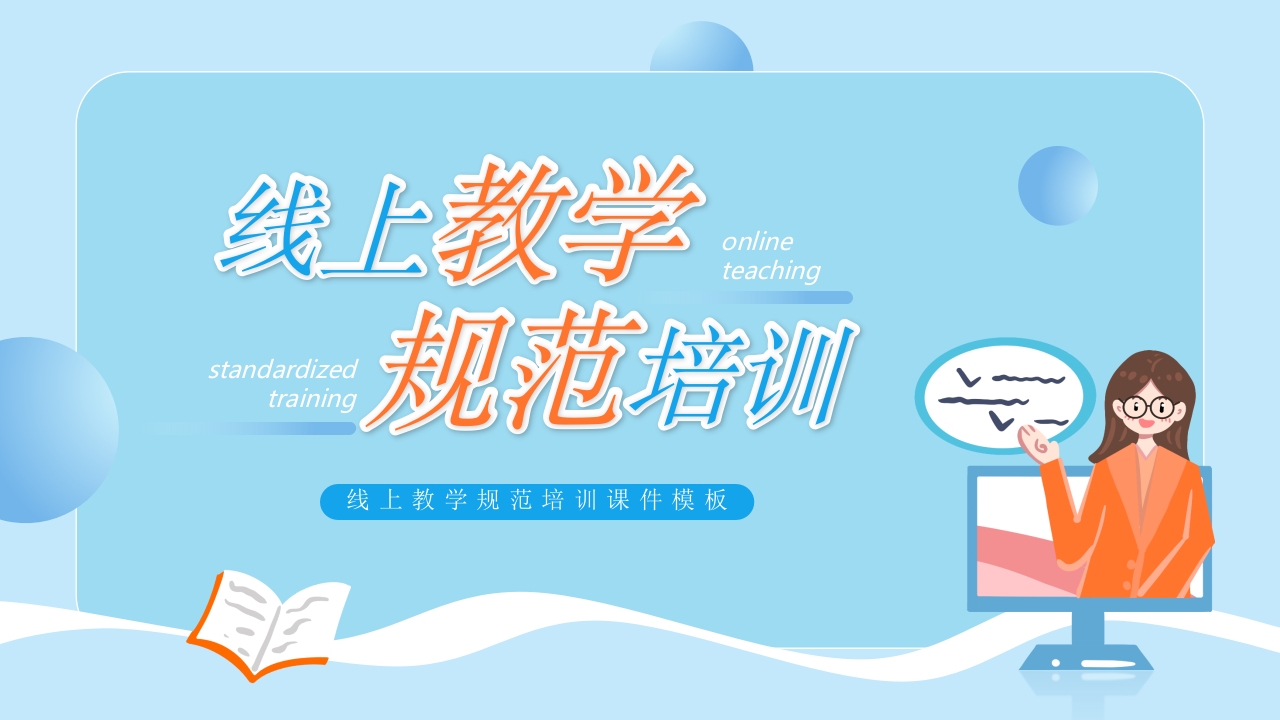 蓝色卡通线上教学规范培训PPT模板