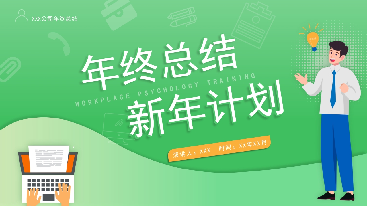 绿色年终工作总结暨新年计划ppt模板