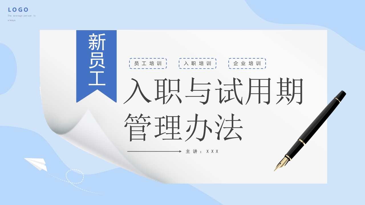 蓝色简约新员工入职与试用期管理办法ppt模板