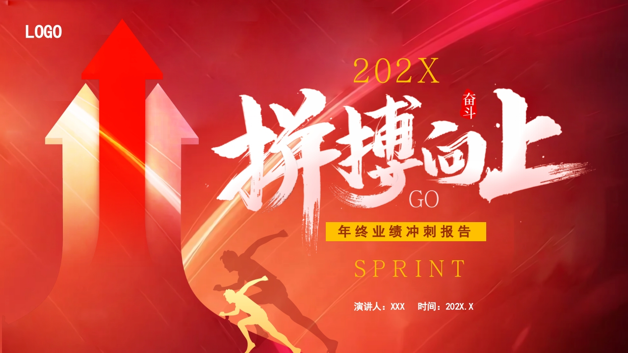 为梦想奋斗年终工作总结计划工作计划ppt模板
