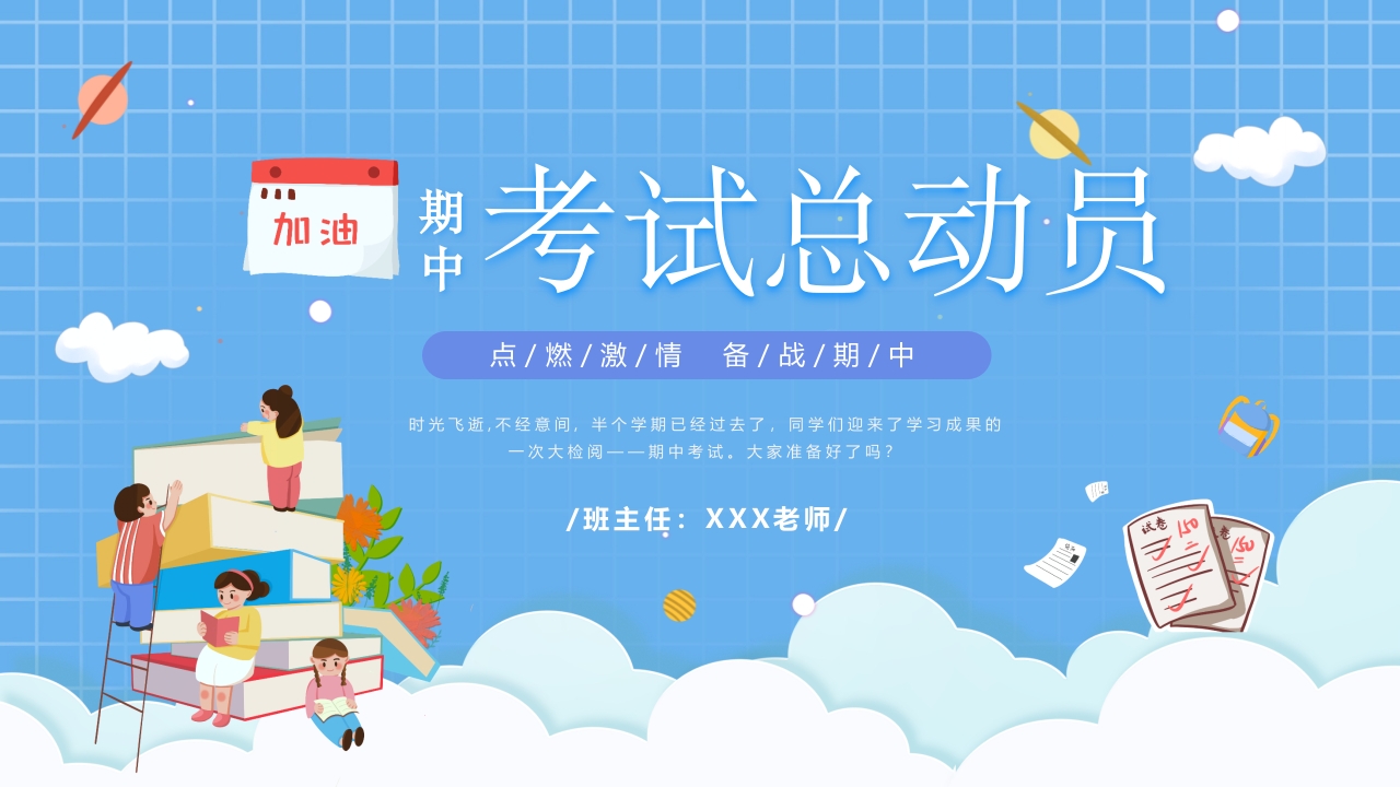 蓝色卡通中考试总动员动态ppt