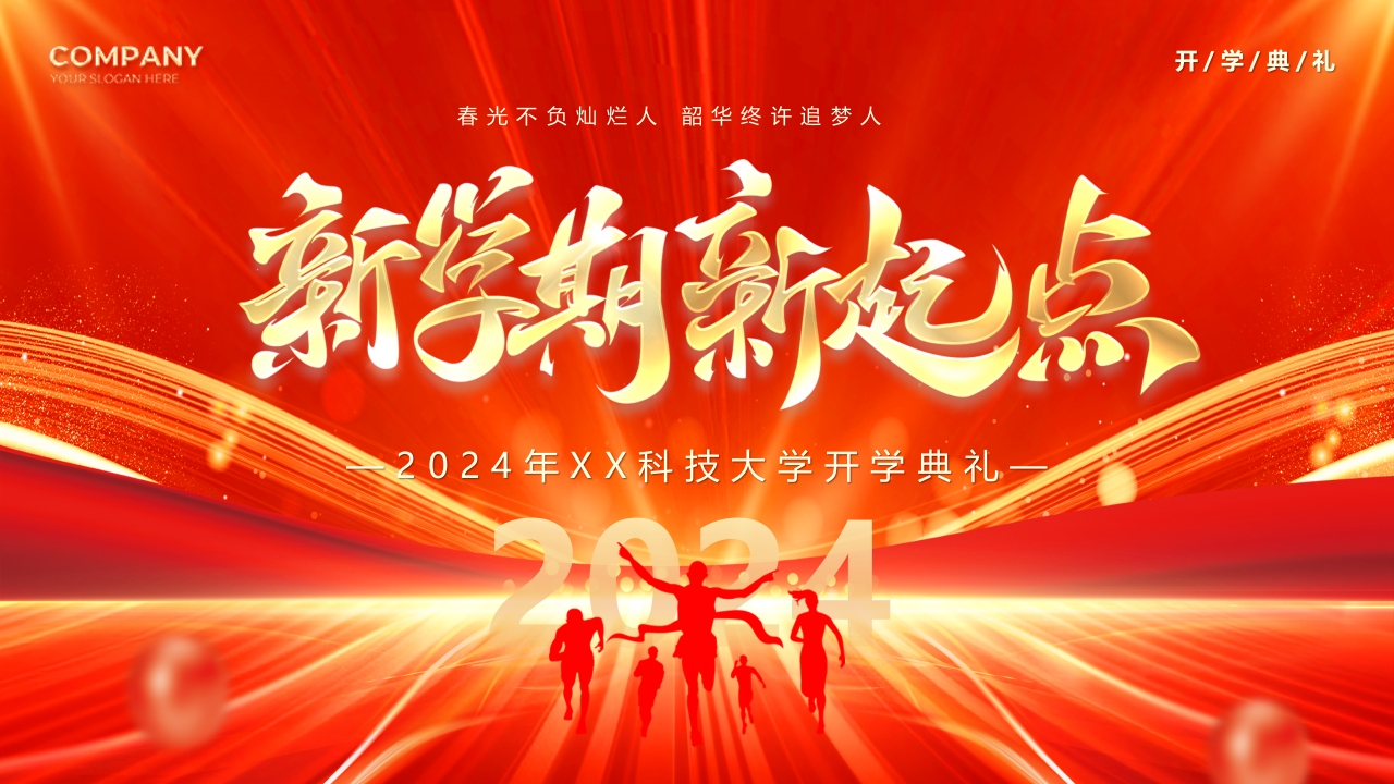 红色创意开学典礼PPT模板