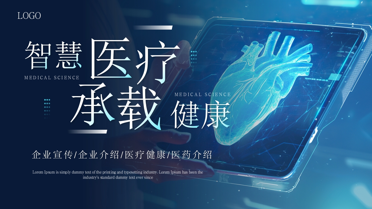 蓝色科技风医疗行业通用PPT模板