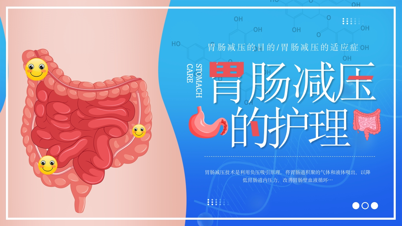 蓝色卡通风胃肠减压护理PPT模板