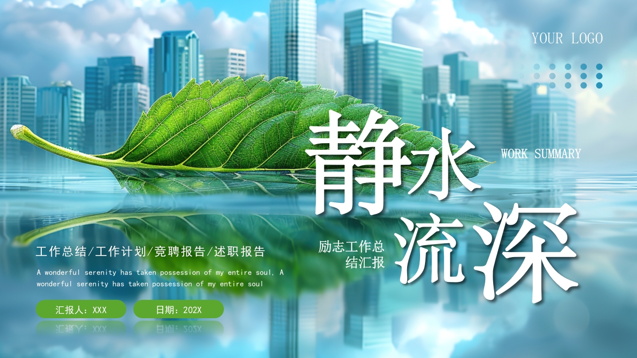 蓝色绿色励志简约工作总结汇报PPT模板