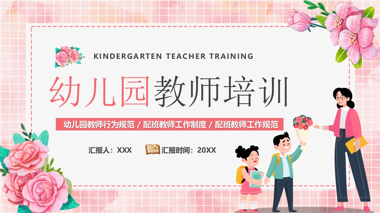 幼儿园教师培训课件ppt模板