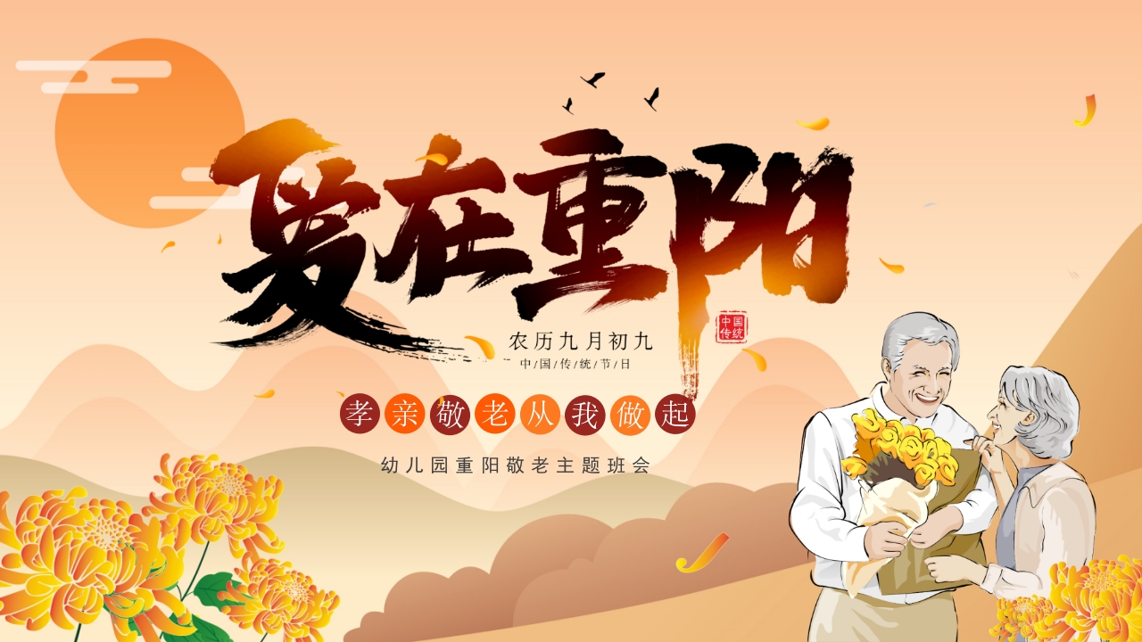 重阳节插画敬老主题班会动态PPT模板