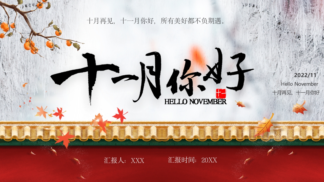 十一月您好ppt模板