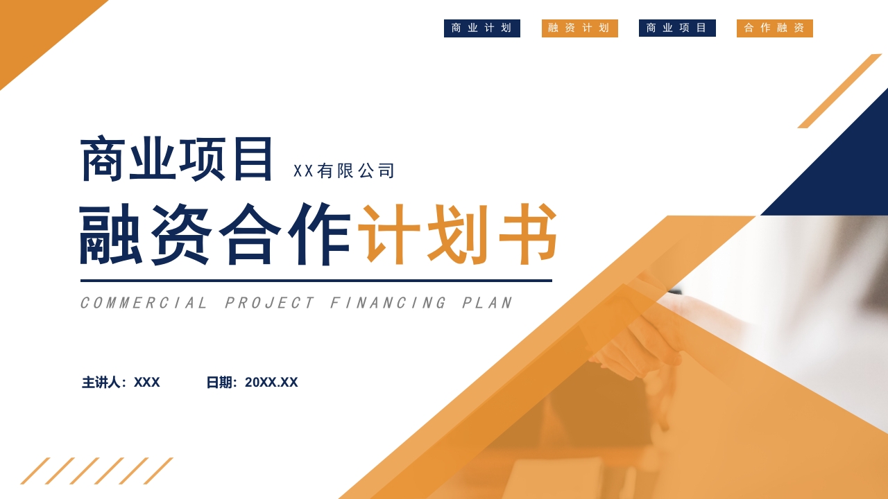 融资合作计划书项目路演报告ppt模板