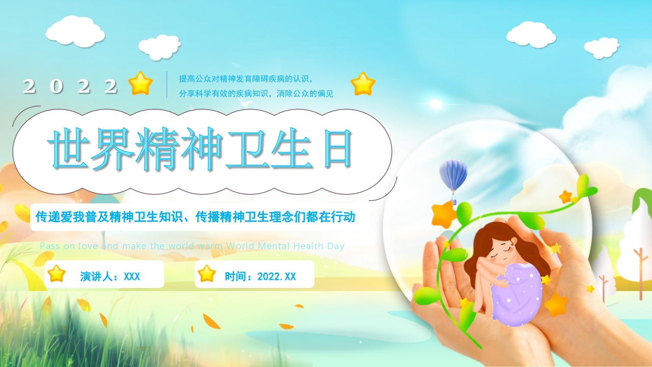世界精神卫生日介绍ppt模板