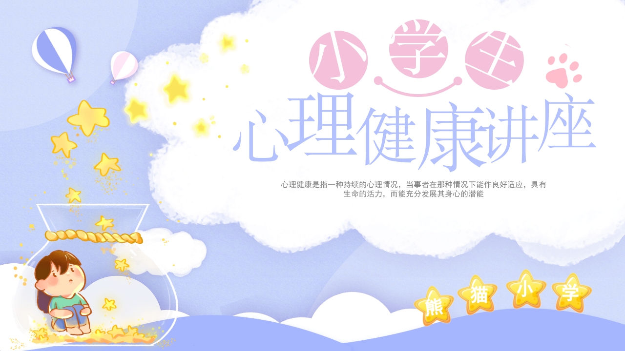 儿童心理健康知识培训课件ppt模板