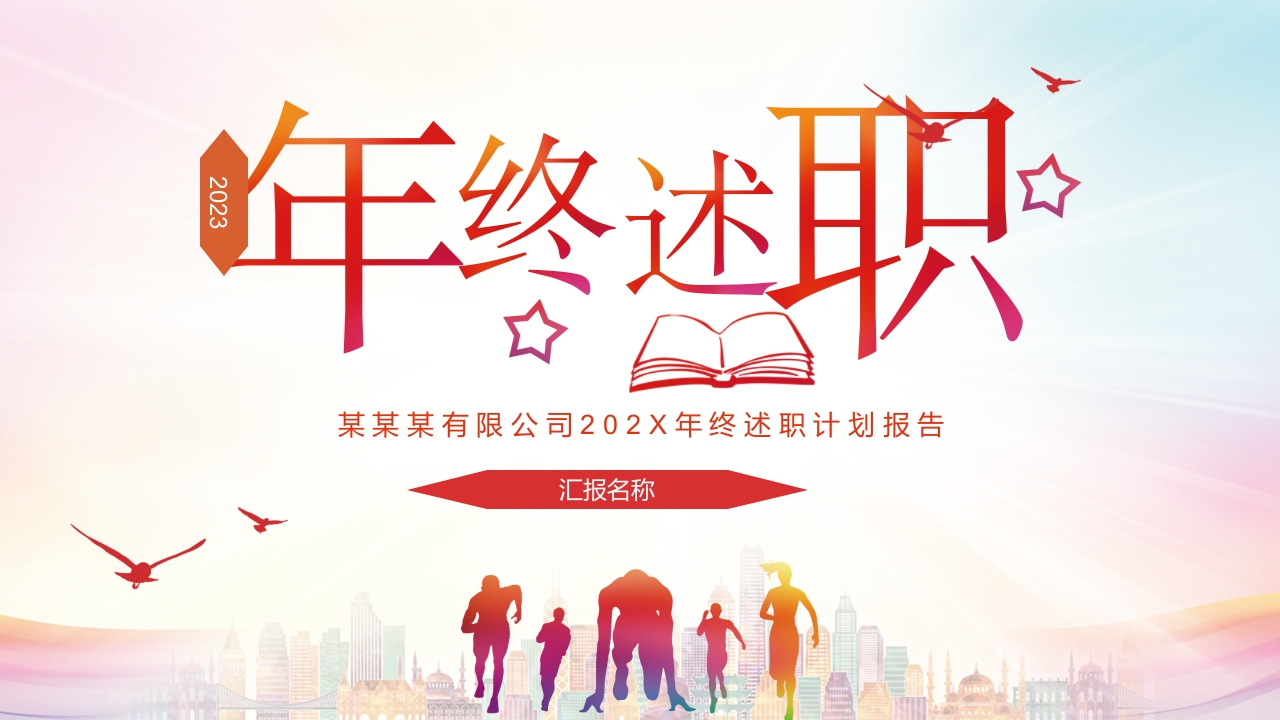 2025年终述职工作总结计划ppt模板