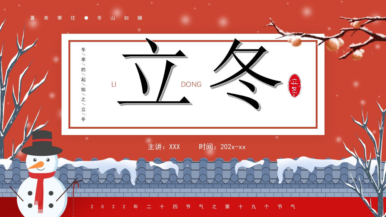 二十四节气之立冬ppt模板