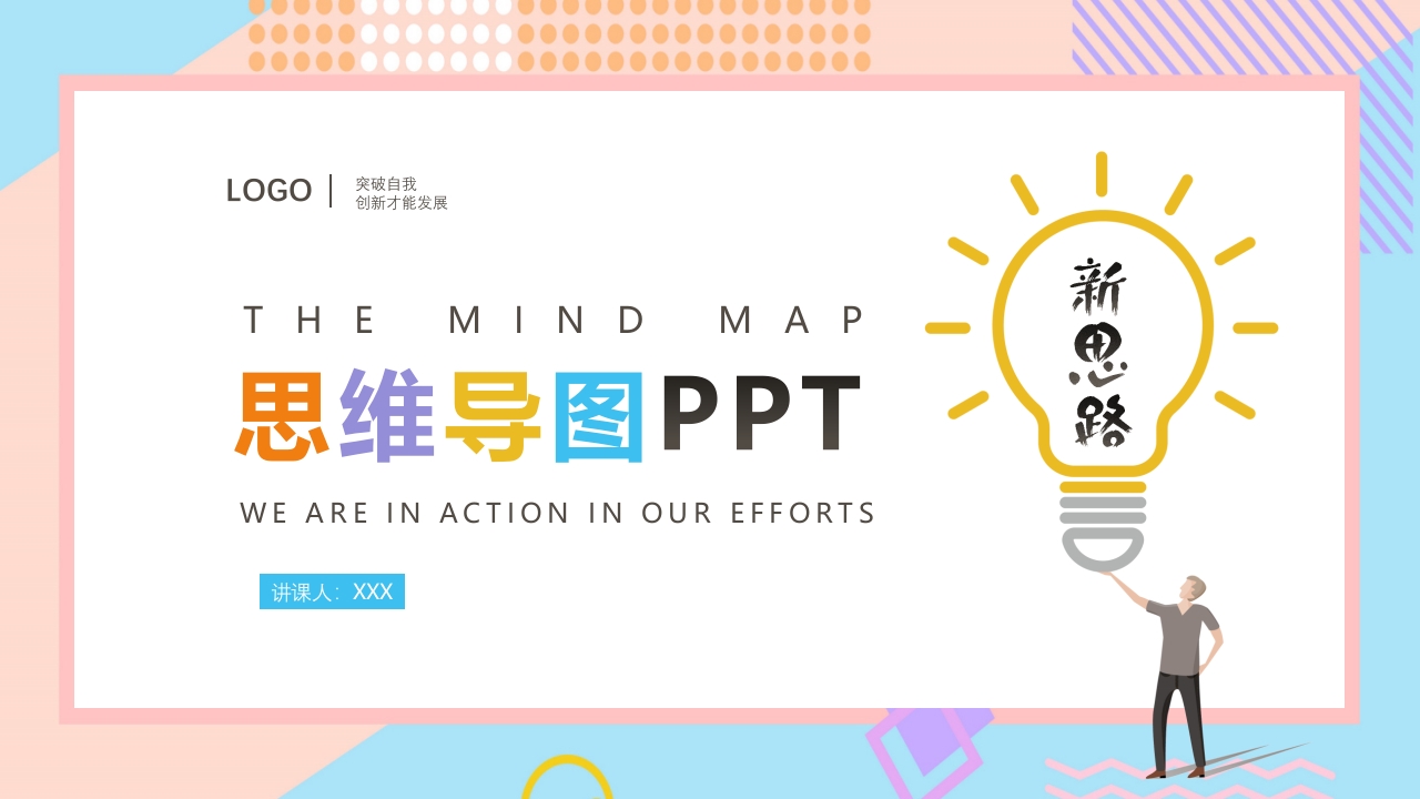 思维导图PPT模板