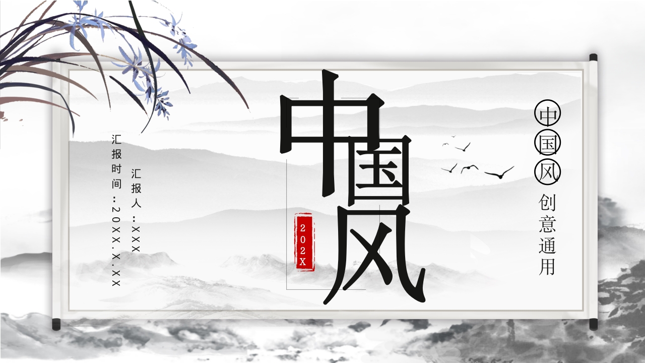 中国风创意通用DAQppt模板
