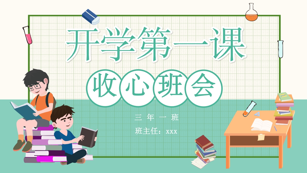 2024秋季开学季开学第一课收心班会 ppt模板
