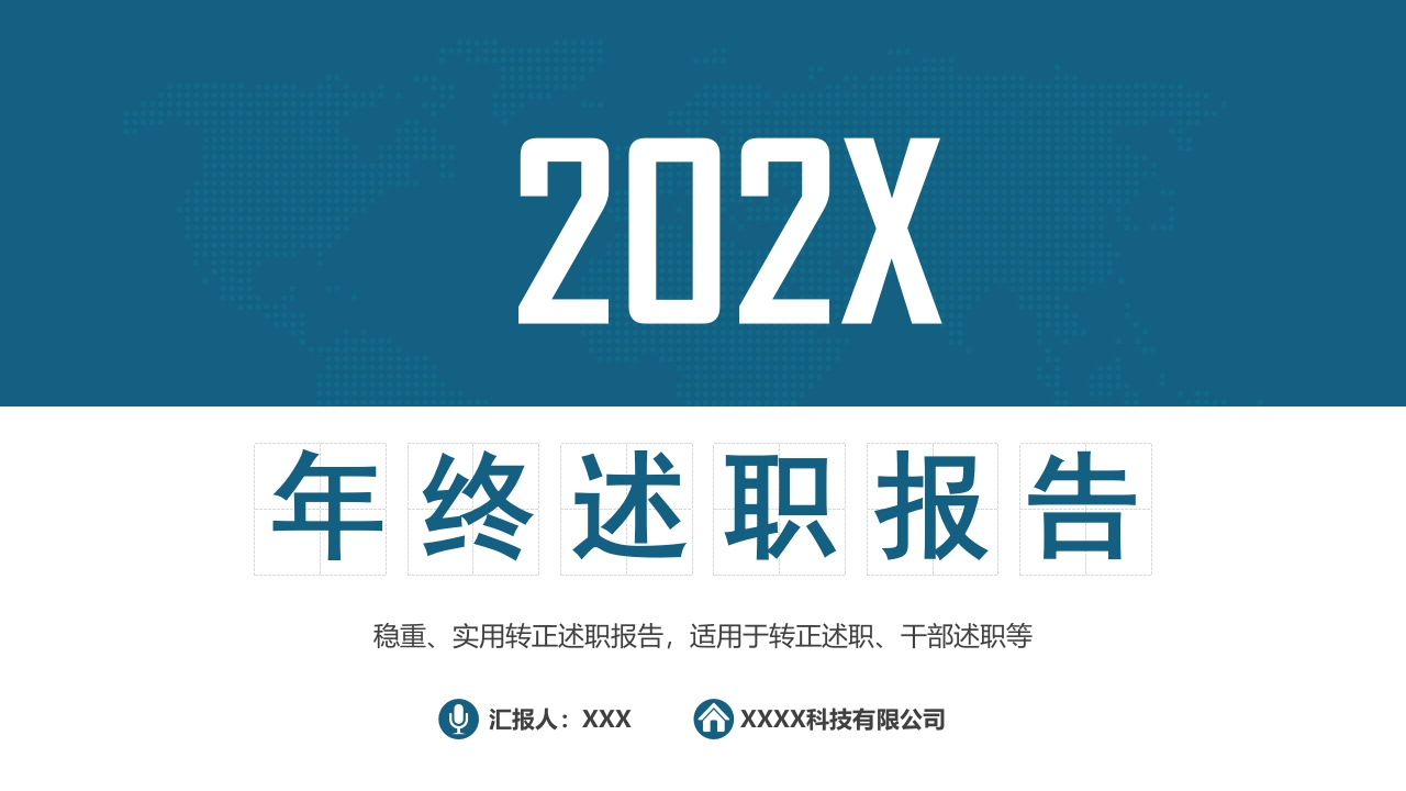 2025年终述职暨工作总结计划ppt模板