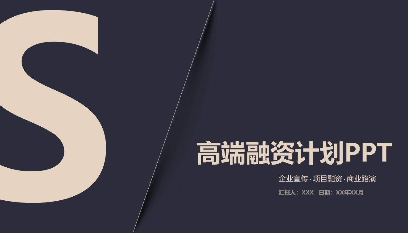 高端融资计划书企业宣传介绍ppt模板