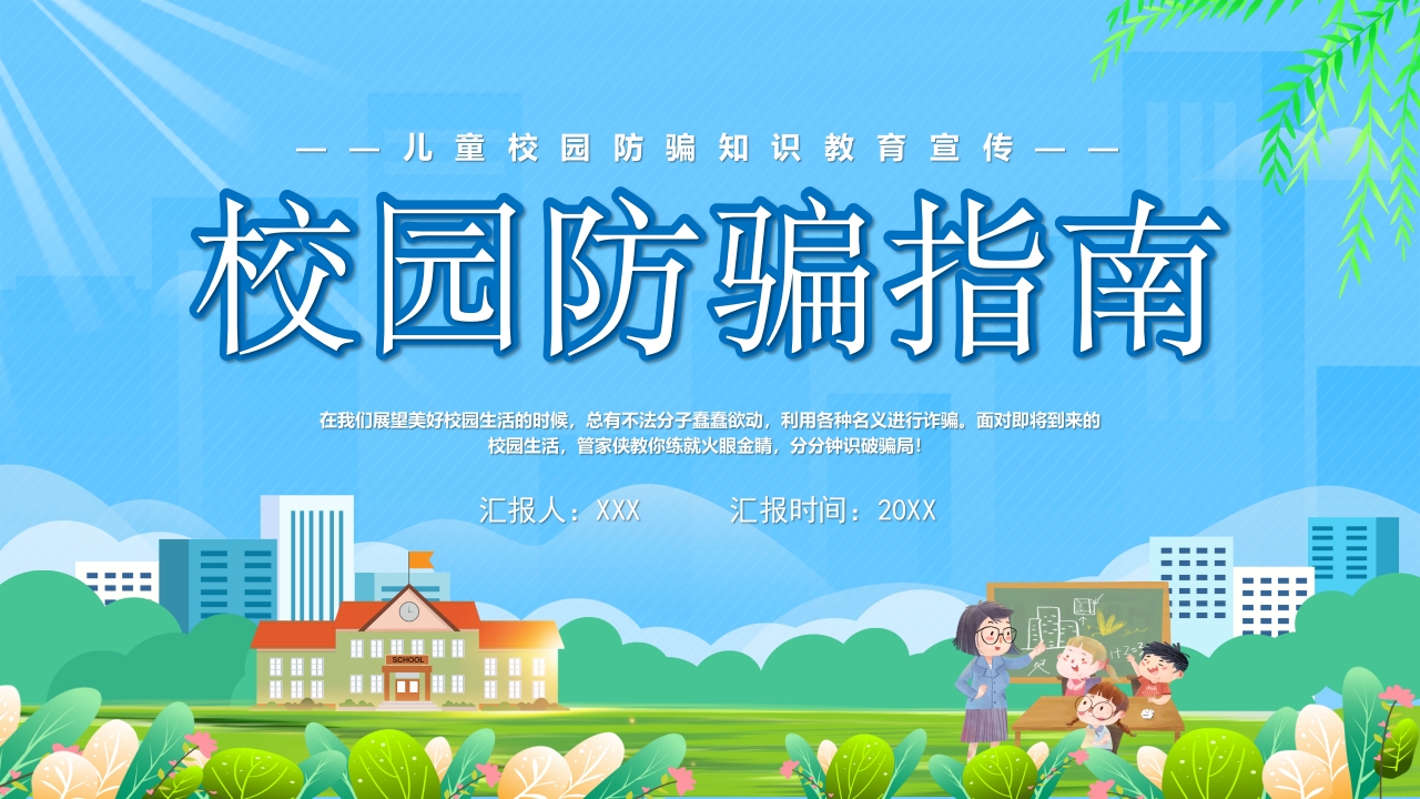 预防诈骗PPT模板