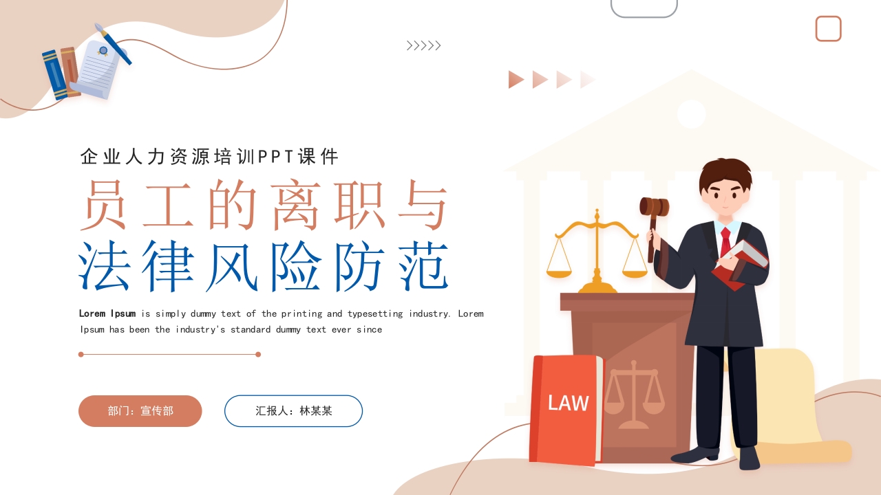 员工的离职法律风险防范培训课件ppt模板