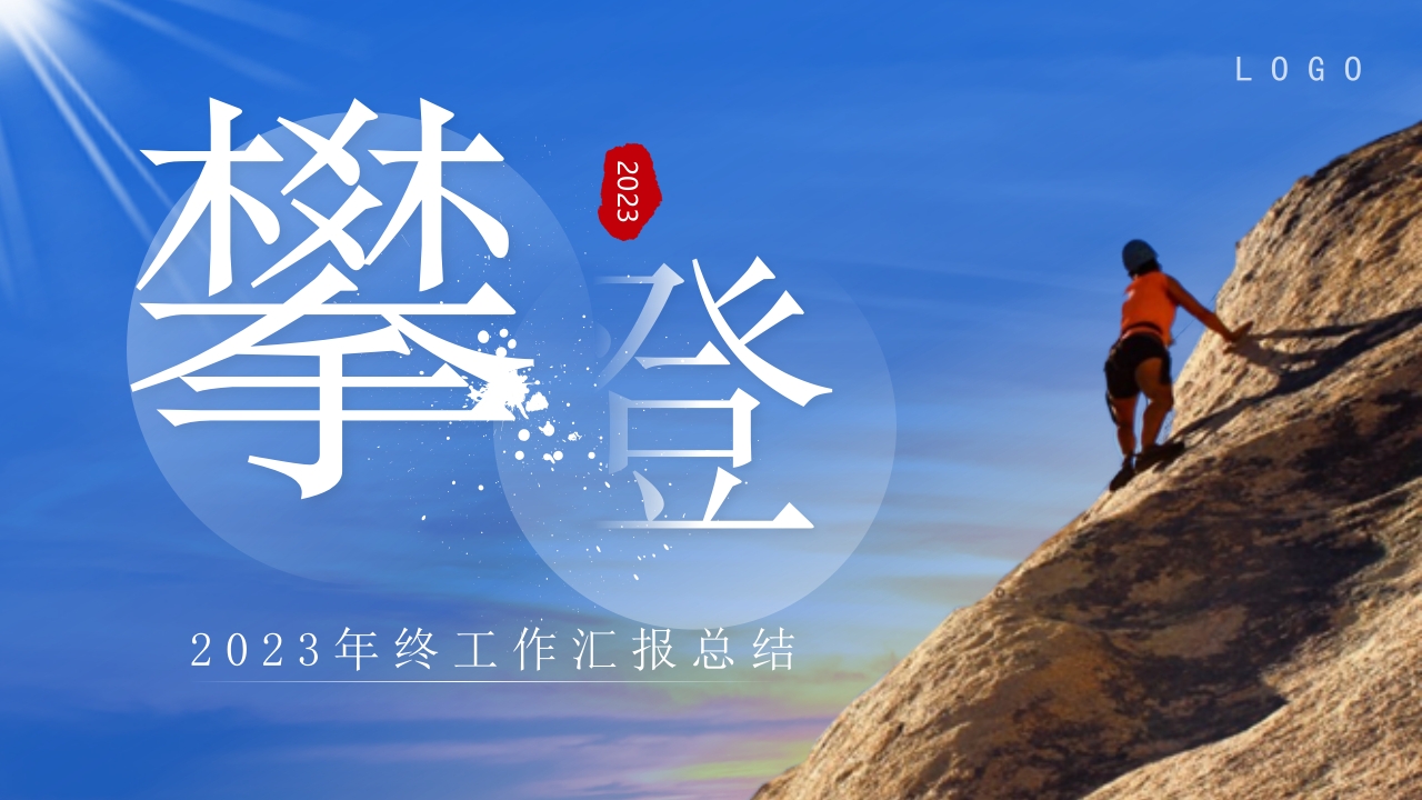 2025年终工作汇报计划述职报告ppt模板
