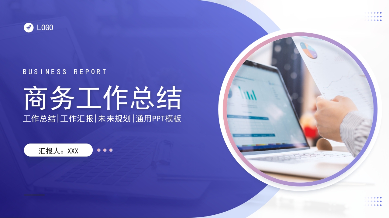 2025商务工作总结计划报告ppt模板