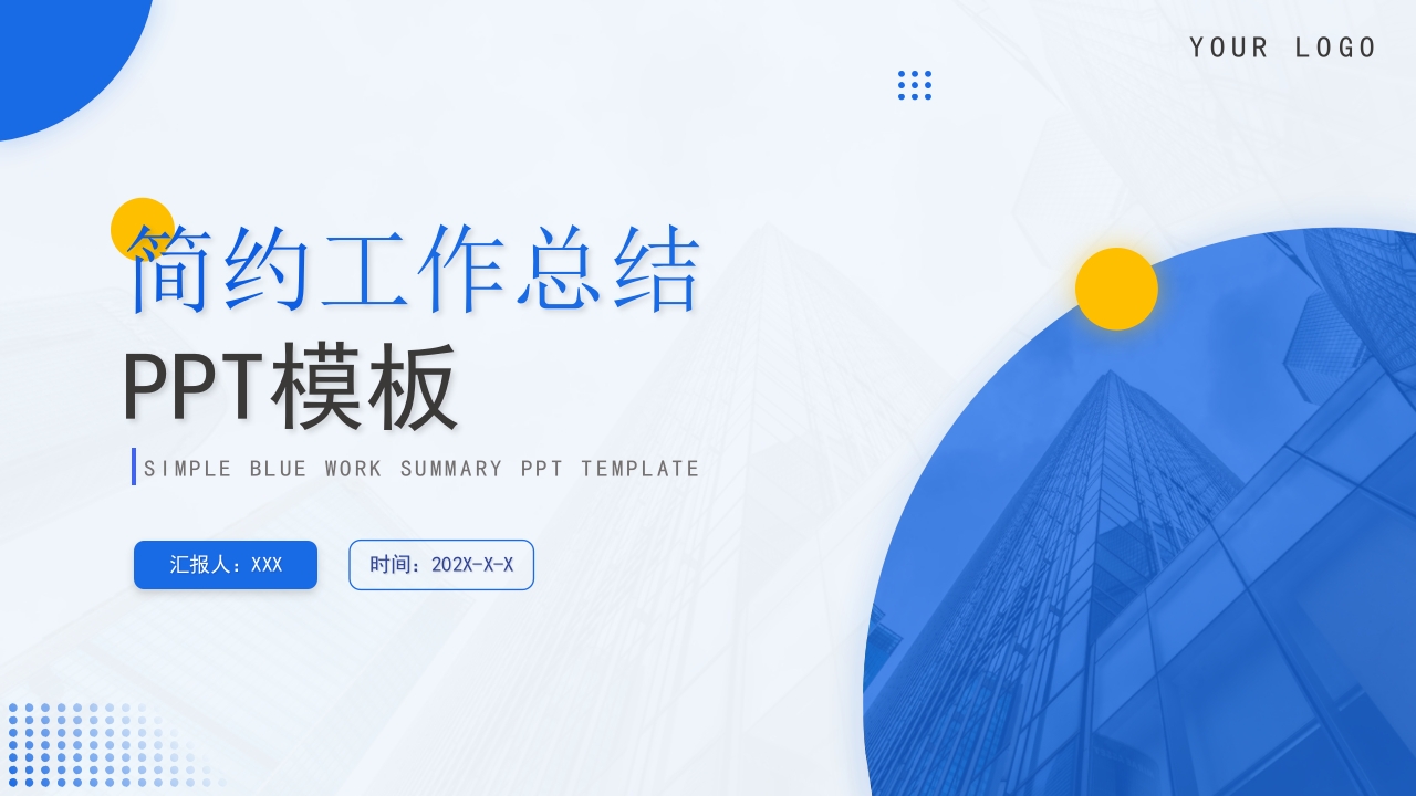 2023年蓝色简约工作总结汇报PPT模板