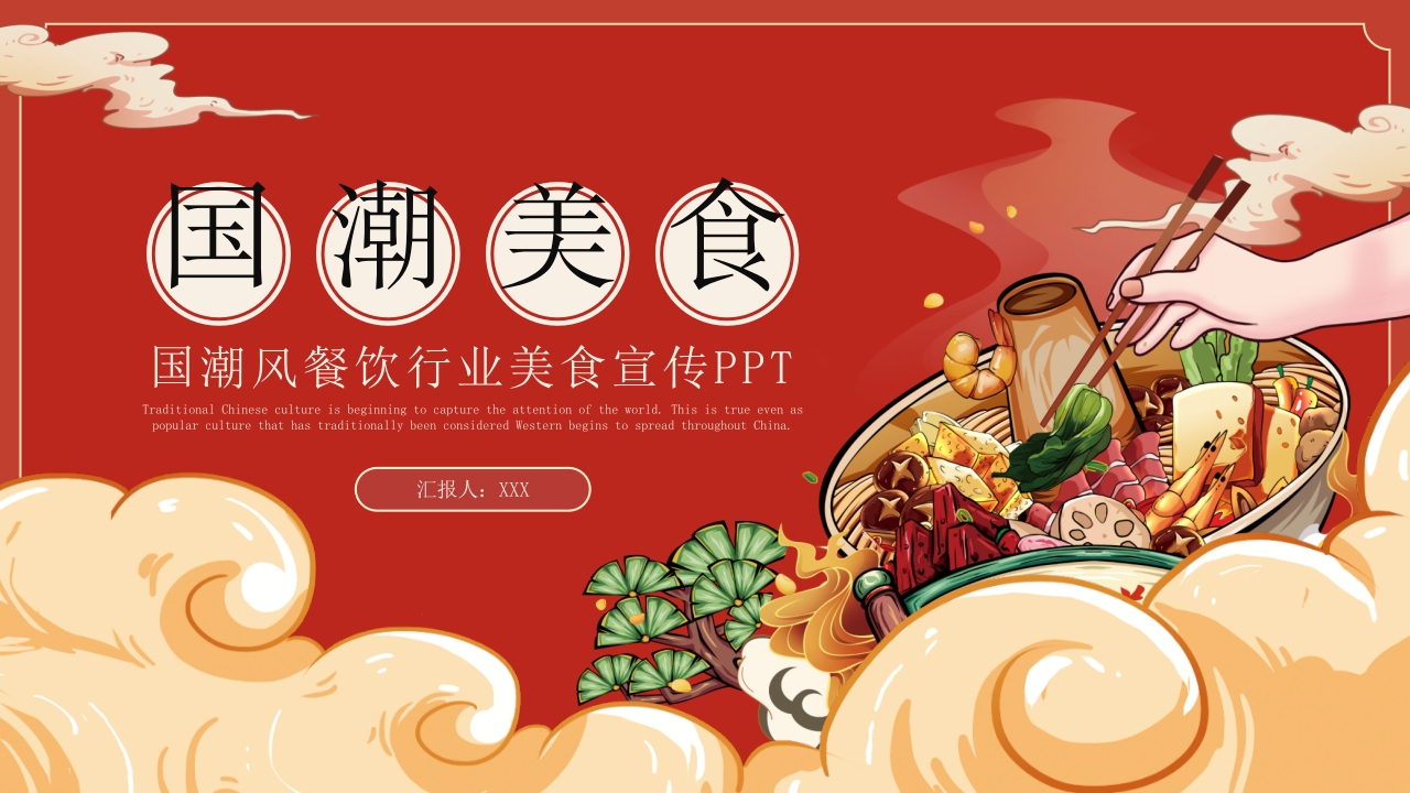 国潮风餐饮行业美食宣传PPT