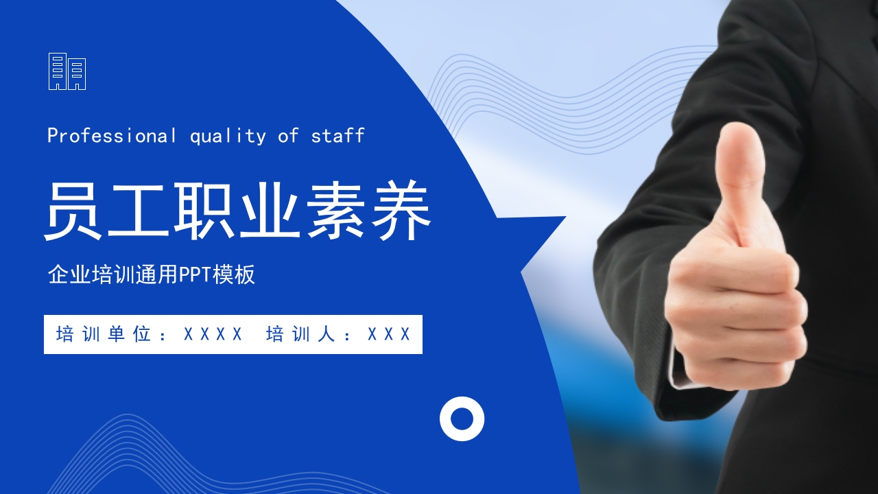 员工职业素养职业培训课件ppt模板