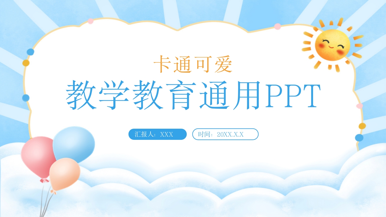 蓝色卡通可爱教学教育通用PPT