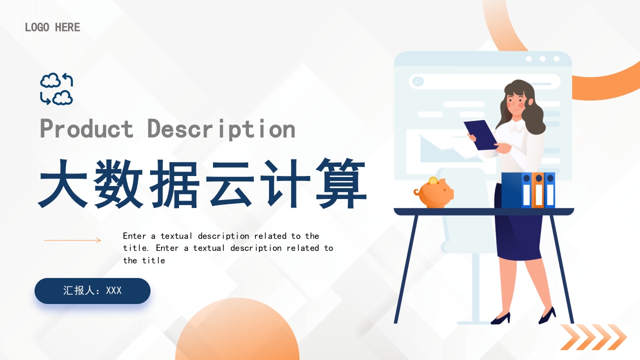大数据云计算互联网商务科技通用ppt模板