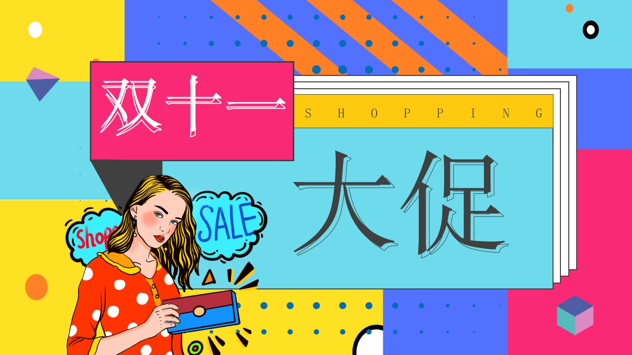双十一大促活动策划营销方案ppt模板