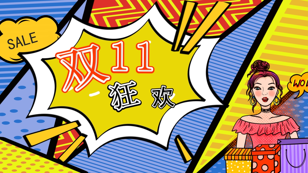 双十一狂欢节主题宣传介绍ppt模板