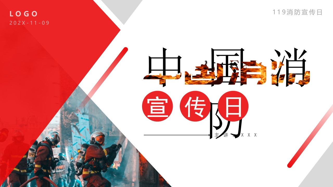 中国消防宣传日ppt模板