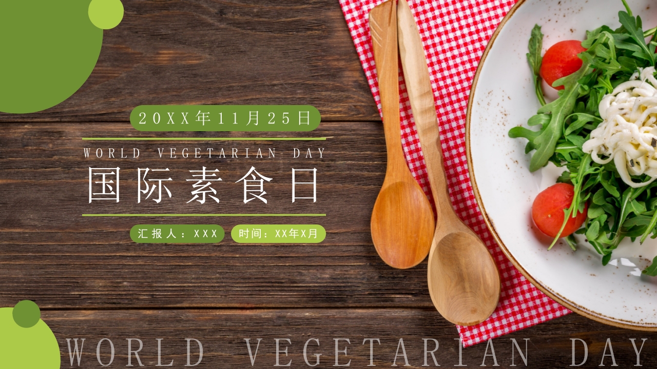 绿色扁平风国际素食日节日宣讲通用PPT模板