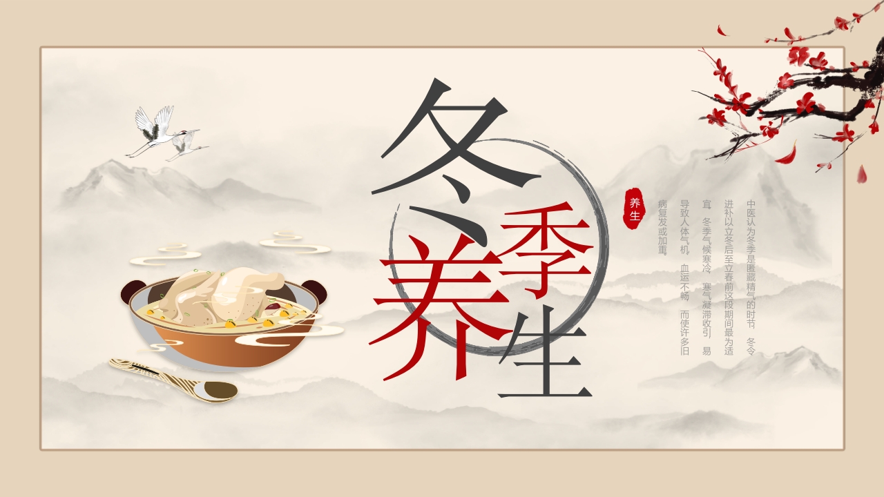 中国风冬季养生健康知识培训课件ppt模板