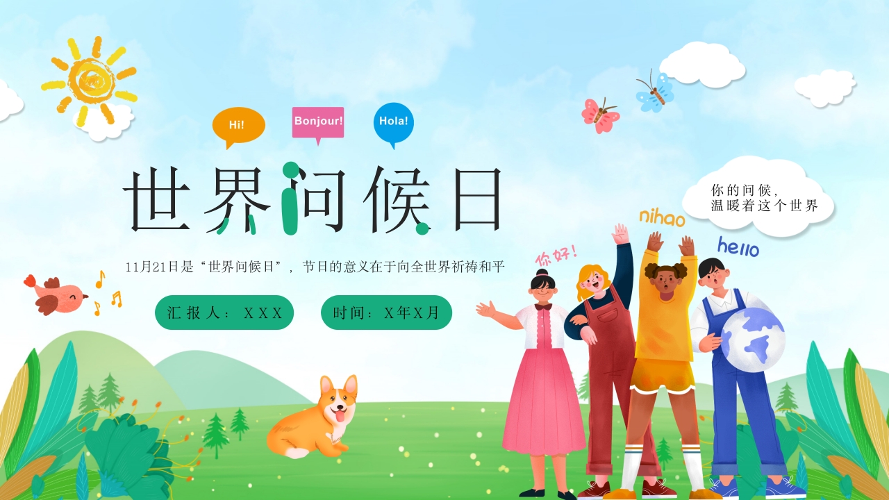 卡通风世界问候日节日宣传通用PPT模板