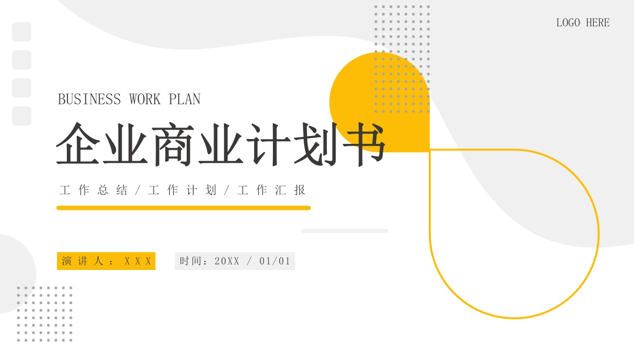 企业商业计划书项目融资计划ppt模板
